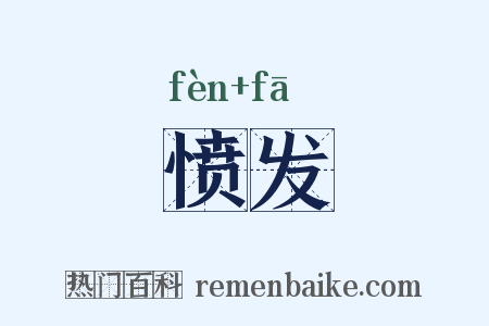 愤发是什么意思的图片